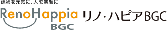 建物を元気に、人を笑顔に リノ・ハピアBGC