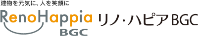 建物を元気に、人を笑顔に リノ・ハピアBGC